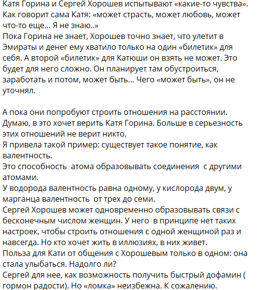 Екатерина Горина проводила Хорошева в Дубай