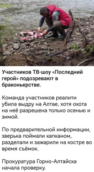 Участников "Последнего героя" на Алтае обвинили в браконьерстве