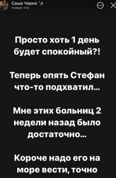 Саша Черно: Больниц достаточно, сына нужно везти на море Саша Черно: Больниц достаточно, сына нужно везти на море