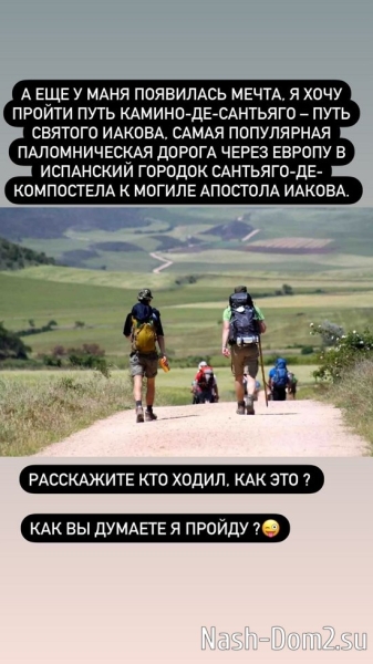 Ксения Бородина: Хочу пройти путь Святого Иакова!