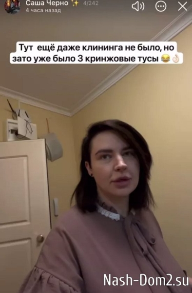 Александра Черно устраивает тусовки в новой съёмной квартире