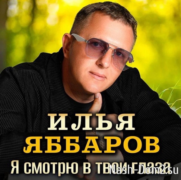 Илья Яббаров: Не пропустите!