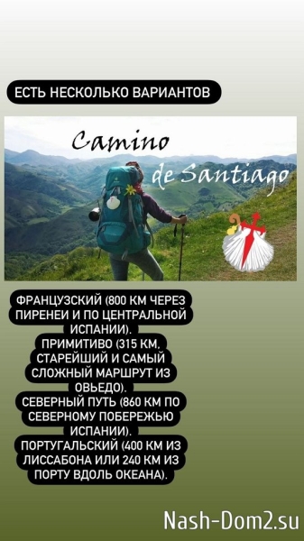 Ксения Бородина: Хочу пройти путь Святого Иакова!
