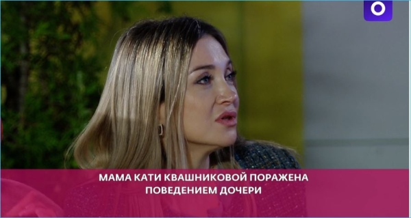 У Вероники Лысковец появилась соперница – мама Екатерины Квашниковой