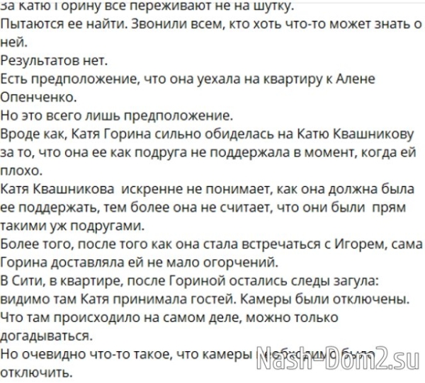 Горина скрывается у Алёны Опенченко?