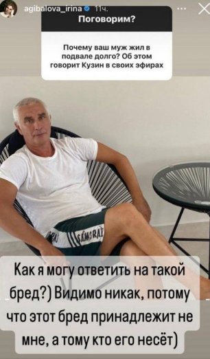Ирина Агибалова опровергла слухи о том, что держит мужа в подвале