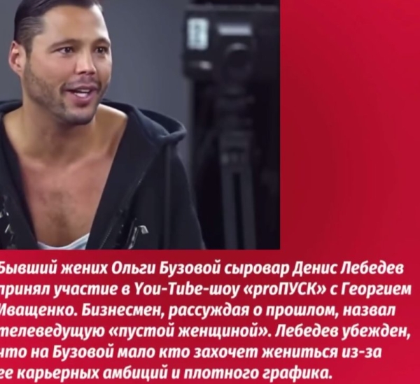 Бывший парень Ольги Бузовой Денис Лебедев обвинил певицу в зависимости Бывший парень Ольги Бузовой Денис Лебедев обвинил певицу в зависимости