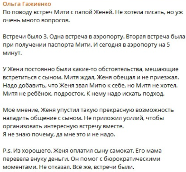 Ольга Гажиенко прокомментировала общение Кузина с сыном Митей
