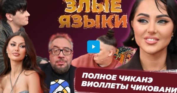 "Злые языки" с Виолеттой Чиковани