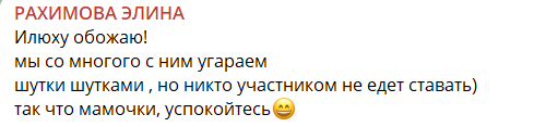 Светлана Прель нашла общий язык с отцом Элины Рахимовой