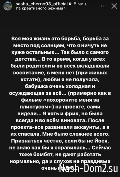 Александра Черно: Он подрывает мой авторитет