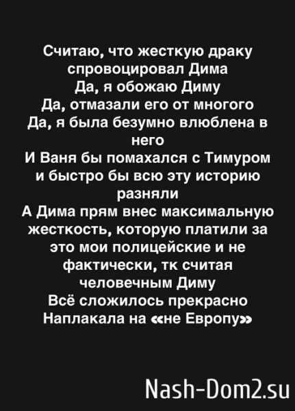 Александра Черно: Драку спровоцировал Дима