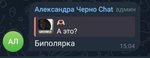 Александра Черно: Вам рассказать, кого я люблю?