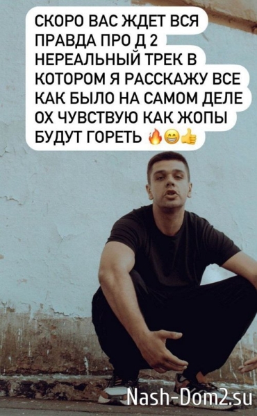 Дмитрия Мещеряков: Скоро вас ждёт вся правда про Дом-2
