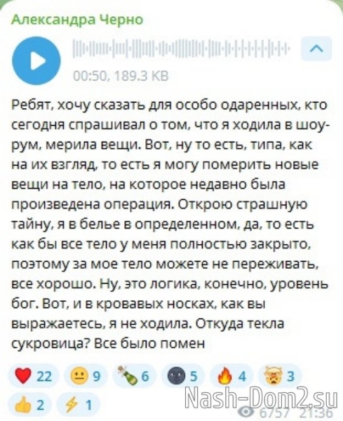 Александра Черно: Открою страшную тайну