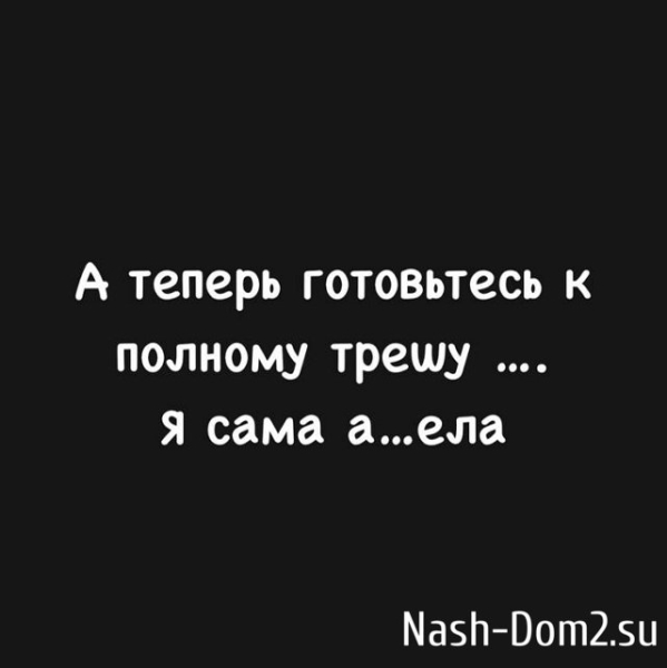 Клавдия Безверхова: Готовьтесь к полному трешу