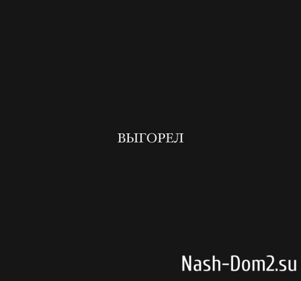 Евгений Ромашов: Выгорел