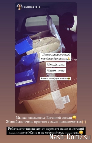 Анна Евстропова: Мы с Максом решили сделать доброе дело