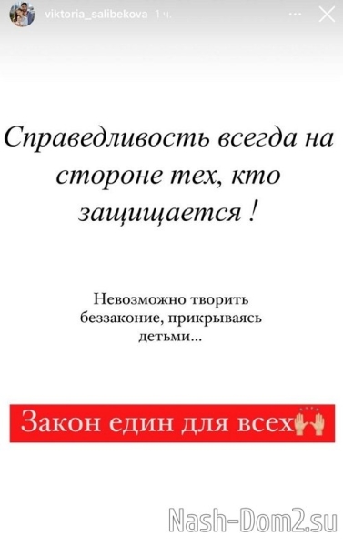 Виктория Салибекова: Закон един для всех!