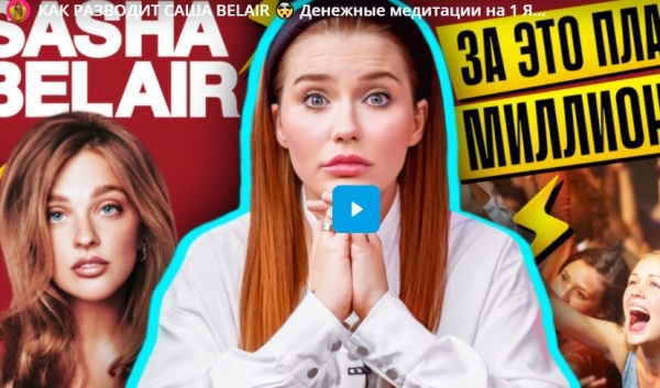 Как "разводит" подписчиков Саша Белякова? Денежные медитации на 1 ЯРД!