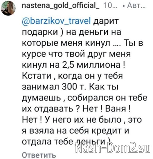 Иван Барзиков: Насть, это уже совсем глупо смотрится