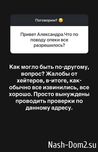 Александра Черно: Мы решили это совместно с опекой