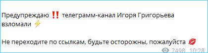 Игоря Григорьева заподозрили в мошенничестве из-за взлома его аккаунта