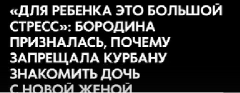 Ксения Бородина разрешила дочери Теоне приезжать в гости к Курбану Омарову и его жене