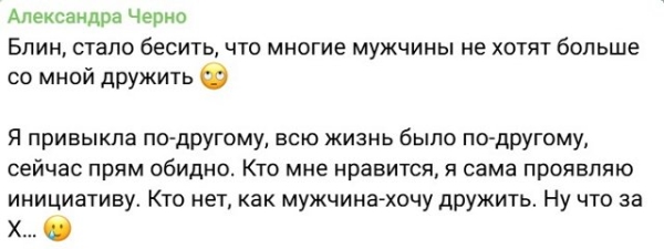 Александра Черно: Я привыкла по-другому