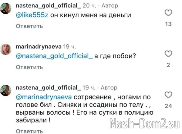 Настя Голд обвиняет экс-мужа в рукоприкладстве