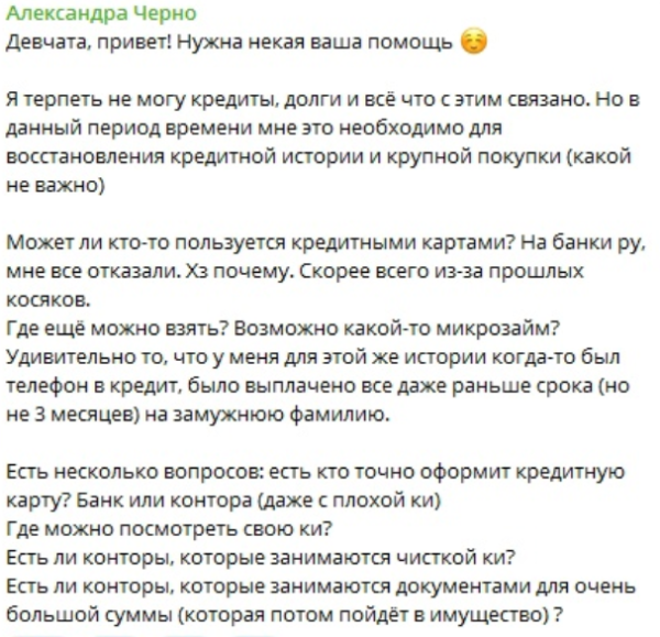 Александре Черно ни один банк не даёт кредит Александре Черно ни один банк не даёт кредит