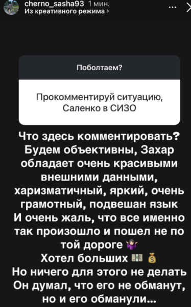 Саша Черно прокомментировала нахождение в СИЗО Захара Саленко