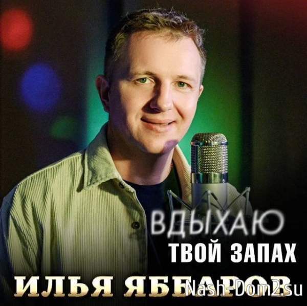 Илья Яббаров: Сегодня в полночь ждём!