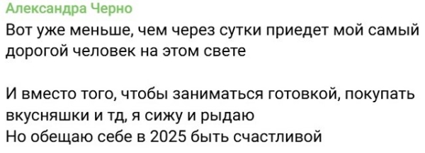 Александра Черно: Сижу и рыдаю