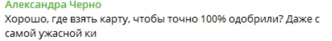 Александре Черно ни один банк не даёт кредит Александре Черно ни один банк не даёт кредит