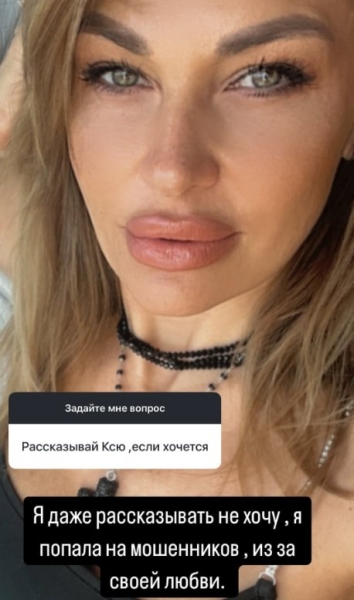 Ксению Задойнову, отправившую деньги на СВО, обманули мошенники