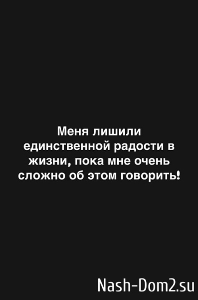 Александра Черно: Меня лишили единственной радости