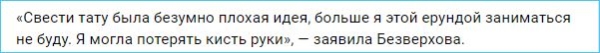 Выяснилось, почему Клавдия Безверхова не рискует сводить свои татуировки