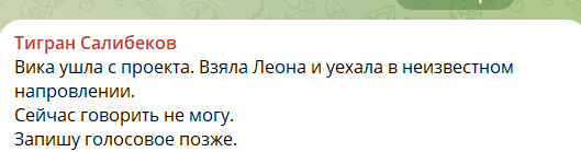 Виктория Салибекова ушла с проекта, Тигран не комментирует семейный скандал
