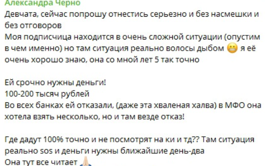 Саша Черно не смогла финансово помочь подписчице Саша Черно не смогла финансово помочь подписчице