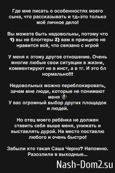 Александра Черно недовольна высказываниями экс-супруга