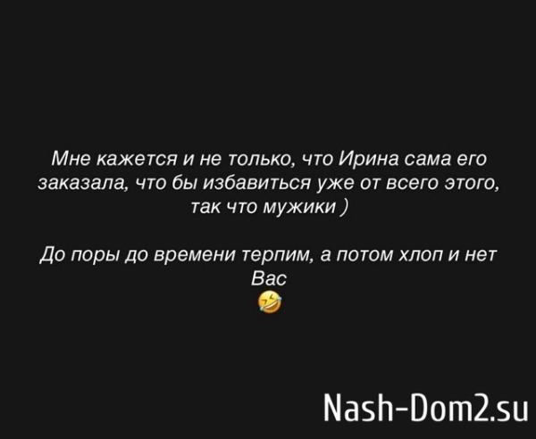 Селена Майер: Мне кажется Ирина сама его заказала