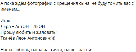 Валерия Ткачёва (Фрост) назвала сына Леоном