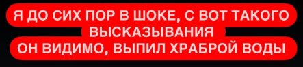 Оганесян выпил "храброй воды" и разозлил Сашу Черно