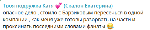 Екатерину Скалон за танец с Барзиковым прокляли фанаты Бухынбалтэ