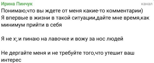 Ирина Пинчук: Я никогда в жизни это не прощу