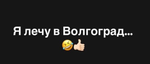 На поиски первой любви? Александра Черно улетела в Волгоград На поиски первой любви? Александра Черно улетела в Волгоград