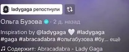 Леди Гага оценила танец Ольги Бузовой под свою новую песню