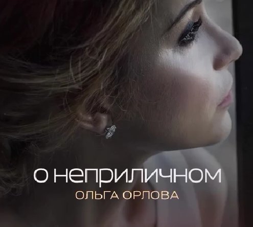Ольга Орлова надеется, что её простят за песню "О неприличном" Ольга Орлова надеется, что её простят за песню "О неприличном"