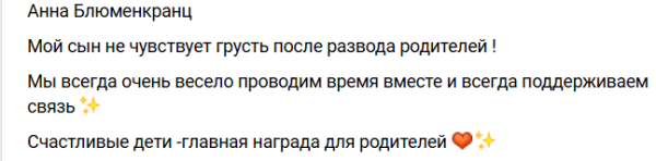 Анна Левченко пожаловалась на Блюменкранца, переставшего общаться с сыном